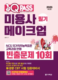 2026 원큐패스 미용사 메이크업 필기 빈출문제 10회